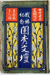 「女学世界」定期増刊　戦勝紀念閨秀文壇　多色石版口絵・小林習古　経年痛み汚れ有り　博文館　明治38年