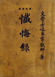 懺悔録　近角常観著　文庫判152p　森江英二/浅井光之助発行　大正11年