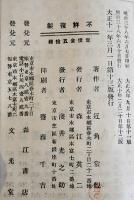 懺悔録　近角常観著　文庫判152p　森江英二/浅井光之助発行　大正11年