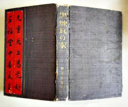 黒煉瓦の家(満洲風俗記)  櫻井忠温作　B6判5版465p　背少痛み　大正14年
