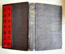 黒煉瓦の家(満洲風俗記)  櫻井忠温作　B6判5版465p　背少痛み　大正14年