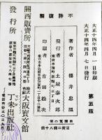 黒煉瓦の家(満洲風俗記)  櫻井忠温作　B6判5版465p　背少痛み　大正14年