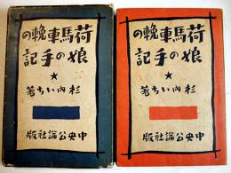 荷馬車輓の娘の手記　杉内いち著/堺利彦「推薦のことば」B6判初版箱　少経年劣化有り　中央公論社　昭和9年