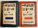 荷馬車輓の娘の手記　杉内いち著/堺利彦「推薦のことば」B6判初版箱　少経年劣化有り　中央公論社　昭和9年