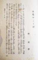 荷馬車輓の娘の手記　杉内いち著/堺利彦「推薦のことば」B6判初版箱　少経年劣化有り　中央公論社　昭和9年