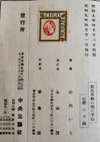 荷馬車輓の娘の手記　杉内いち著/堺利彦「推薦のことば」B6判初版箱　少経年劣化有り　中央公論社　昭和9年