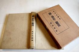 劇の創作と鑑賞　島村民蔵著　B6判初版箱283p　新詩壇社　大正13年