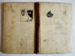 新訳社会劇　土肥春曙訳　A5判初版334p少シミ有り　博文館　明治42年