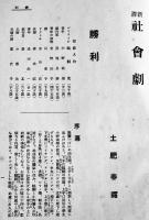 新訳社会劇　土肥春曙訳　A5判初版334p少シミ有り　博文館　明治42年