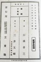 帝劇十年史　杉浦善三著　A5判初版カバ痛み　肖像写真多　玄文社　大正9年