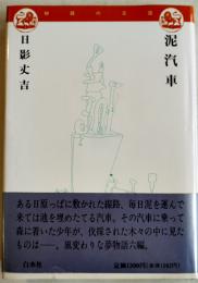 泥汽車　日影丈吉著　B6判初版カバ帯美本　白水社　1989年