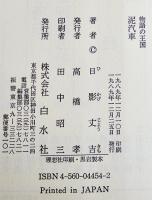 泥汽車　日影丈吉著　B6判初版カバ帯美本　白水社　1989年