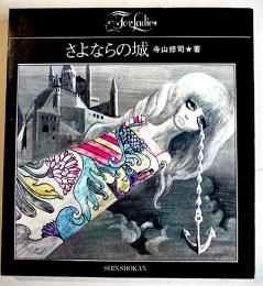 さよならの城　寺山修司著/宇野亜喜良装幀挿画　舛型本カバ美本　新書館　1973年