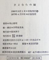 さよならの城　寺山修司著/宇野亜喜良装幀挿画　舛型本カバ美本　新書館　1973年