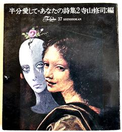 半分愛して=あなたの詩集２　寺山修司編/宇野亜喜良装幀挿画　舛型本カバ  新書館　1971年　