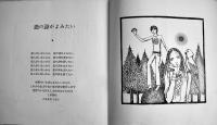 半分愛して=あなたの詩集２　寺山修司編/宇野亜喜良装幀挿画　舛型本カバ  新書館　1971年　