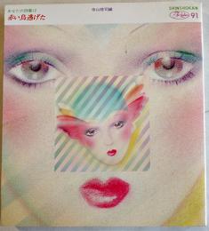 あなたの詩集12　赤い鳥逃げた　寺山修司編/宇野亜喜良装幀挿画　舛型本初版カバ  新書館　1977年