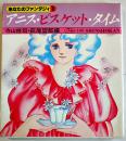 あなたのファンタジィ１アニス・ビスケット・タイム　寺山修司萩尾望都編/宇野亜喜良装幀　舛型本初版カバ  新書館　1977年