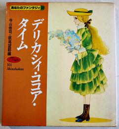 あなたのファンタジィ２デリカシィ・ココア・タイム　寺山修司萩尾望都編/宇野亜喜良装幀　舛型本初版カバ  新書館　1978年