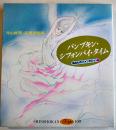 あなたのファンタジィ4パンプキン・シフォンパイ・タイム　寺山修司萩尾望都編/宇野亜喜良装幀　舛型本初版カバ  新書館　1978年