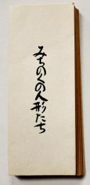 みちのくの人形たち　深沢七郎著　私家版初版　折本装　夢屋書店　1979年