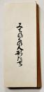 みちのくの人形たち　深沢七郎著　私家版初版　折本装　夢屋書店　1979年