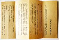 みちのくの人形たち　深沢七郎著　私家版初版　折本装　夢屋書店　1979年
