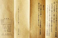 みちのくの人形たち　深沢七郎著　私家版初版　折本装　夢屋書店　1979年