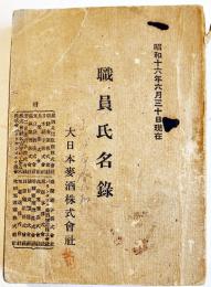 職員氏名録　袖珍判12.5×9㎝ 273p　大日本麦酒株式会社　昭和16年