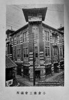 商工名鑑　B6判非売　本文186p+巻末広告92p　小倉商工会議所　昭和3年