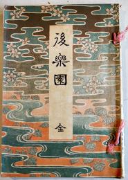 後楽園 全(東京小石川) 計見東山著併画　A5判本文66p+図版写真地図20点以上　東京育英社　明治40年