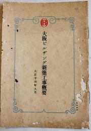 大阪ビルヂング新築工事概要　B6判8p　表紙痛み　大正14年
