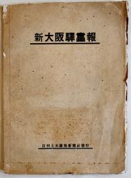 新大阪駅画報　B5判写真版20p+記事5p+巻末広告17p　日刊土木建築新聞社　昭和15年