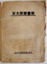 新大阪駅画報　B5判写真版20p+記事5p+巻末広告17p　日刊土木建築新聞社　昭和15年