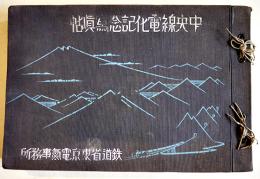 中央線電化記念写真帖　非売　鉄道省東京電気事務所　昭和6年