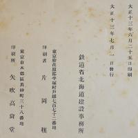 宗谷線全通記念写真帖　A5判非売　鉄道省北海道建設事務所　大正13年