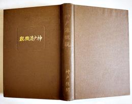 神戸港概観　A5判本文408p+折込写真地図　非売　神戸税関　昭和4年