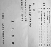 神戸港概観　A5判本文408p+折込写真地図　非売　神戸税関　昭和4年