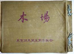 木場　大判(36×25.5㎝)写真集　彩色木版画3葉貼込　布表紙痛み　東京材木問屋同業組合編輯　昭和17年