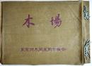 木場　大判(36×25.5㎝)写真集　彩色木版画3葉貼込　布表紙痛み　東京材木問屋同業組合編輯　昭和17年