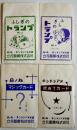 ふしぎのトランプ/マジックカード/歳あてカード(4種)各11.7×7㎝袋入　昭和30年代