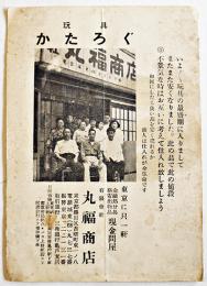 玩具かたろぐ　18.7×13.3㎝表裏共13p(文字のみ)墨田区(有)丸福商店　昭和20年代頃