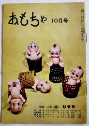 「おもちゃ」第6号　山田徳兵衛/中西悟堂/他 18.2×12.7㎝表裏共20p　玩具・人形いせや　昭和37年