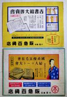 阪急十一月上半期下半期の御案内(リーフレット2部)「祝漢口陥落」文字入　大阪梅田阪急百貨店　昭和13年
