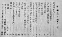 「花椿」復刊第8,10,11,12,14,16,17号(7冊)資生堂出版部　1950〜51年