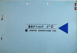 絵コンテ「第6回東京オートショウ」A4判表紙付1枚　(株)電通　昭和40年　