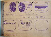 絵コンテ「第6回東京オートショウ」A4判表紙付1枚　(株)電通　昭和40年　