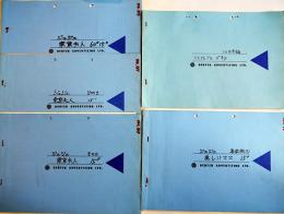 絵コンテ「ジュジュ東京婦人/美しいママ/ミスジュジュ」(5冊)各A4判表紙付　(株)電通　1960〜70年代