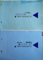 絵コンテ「ジュジュ東京婦人/美しいママ/ミスジュジュ」(5冊)各A4判表紙付　(株)電通　1960〜70年代