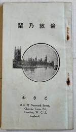 倫敦乃栞(Londonロンドン)17×9.5㎝38p　料理店旅館ときわ　昭和4年